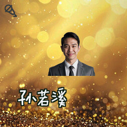 孙若溪