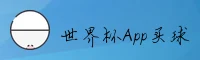 想找世界杯手机买球App？—认准正版官网极速投注通道